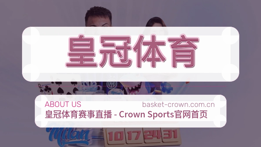 皇冠体育关于我们与体育赛事服务介绍图