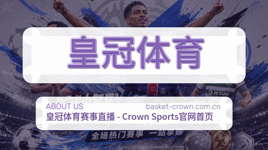 皇冠体育球迷互动内容